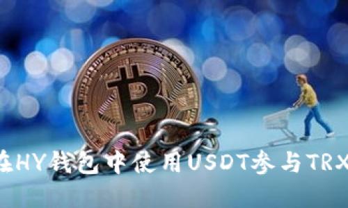 如何在HY钱包中使用USDT参与TRX挖矿?