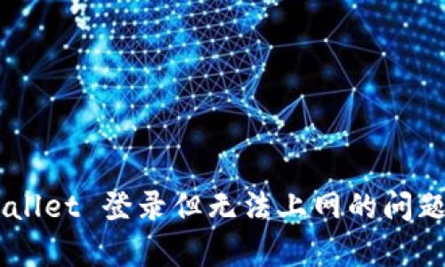 解决 tpWallet 登录但无法上网的问题:全面指南