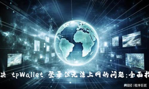 解决 tpWallet 登录但无法上网的问题:全面指南