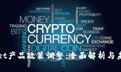 tpWallet产品政策调整：全面解析与未来发展