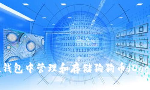 如何在钱包中管理和存储狗狗币(Dogecoin)