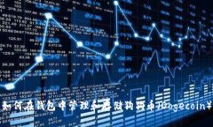 如何在钱包中管理和存储狗狗币（Dogecoin）