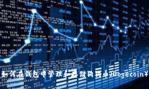 如何在钱包中管理和存储狗狗币(Dogecoin)