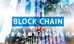: 如何将柴犬币提到tpWallet：详细指南