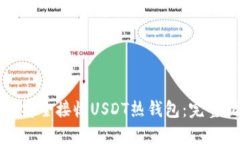 如何安全接收USDT热钱包：完整指南