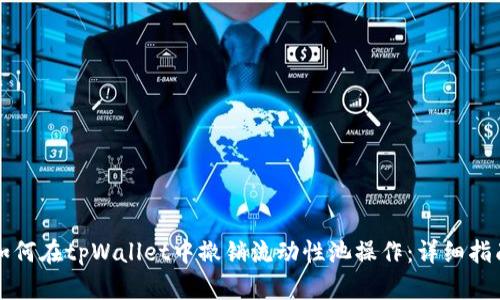 如何在tpWallet中撤销流动性池操作:详细指南