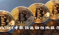如何在tpWallet中撤销流动性池操作：详细指南