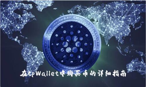 在tpWallet中购买币的详细指南