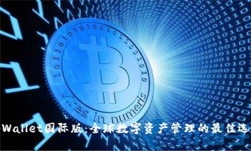tpWallet国际版:全球数字资产管理的最佳选择