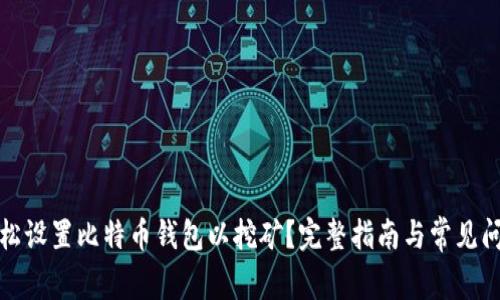 如何轻松设置比特币钱包以挖矿?完整指南与常见问题解答