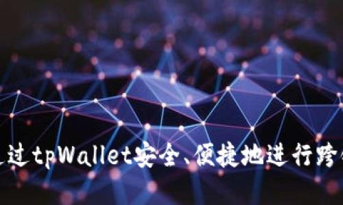 如何通过tpWallet安全、便捷地进行跨链购买