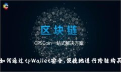 如何通过tpWallet安全、便捷地进行跨链购买
