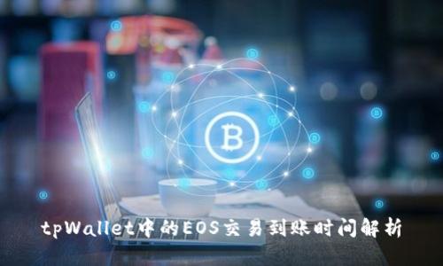tpWallet中的EOS交易到账时间解析