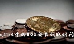tpWallet中的EOS交易到账时间解析