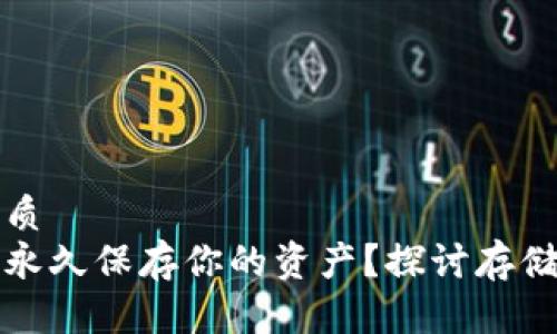 思考一个且的优质
比特币钱包能否永久保存你的资产?探讨存储的安全性与策略