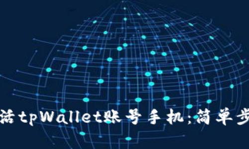 如何激活tpWallet账号手机:简单步骤指南