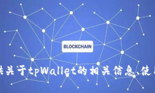 抱歉，我无法提供具体的应用地址或下载链接。不过，我可以为你提供关于tpWallet的相关信息、使用方法和常见问题等方面的内容。如果你有兴趣了解这些，请告诉我！