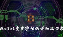 tpWallet重置密码的详细操作指南