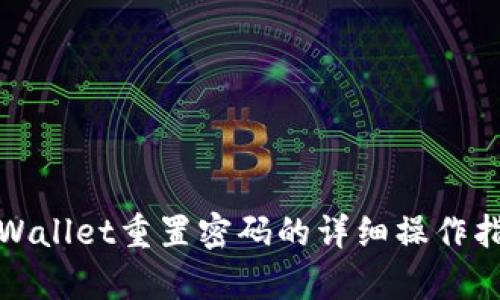 tpWallet重置密码的详细操作指南
