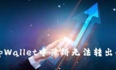 如何解决tpWallet中薄饼无法转出的常见问题