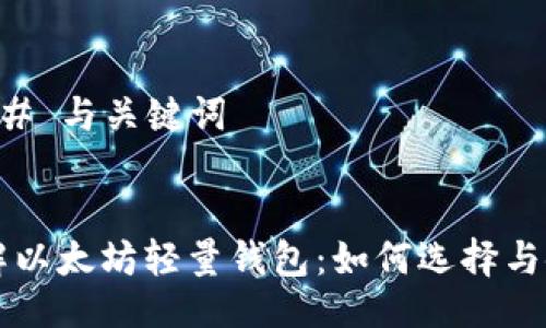### 与关键词
理解以太坊轻量钱包:如何选择与使用