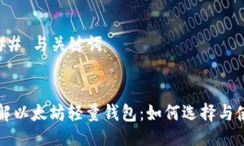 ### 与关键词
理解以太坊轻量钱包:如何选择与使用