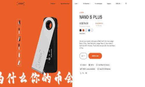 tpWallet: 为什么你的币会减少?解析原因与解决方案