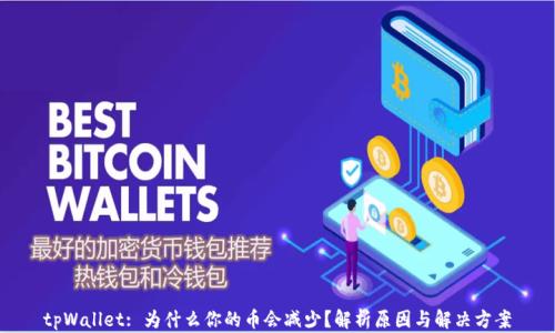 tpWallet: 为什么你的币会减少?解析原因与解决方案