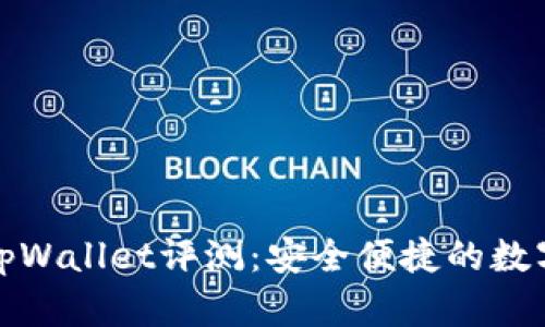 红杉众筹tpWallet评测:安全便捷的数字钱包选择
