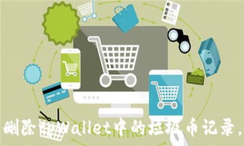 如何轻松删除tpWallet中的垃圾币记录,快来看看