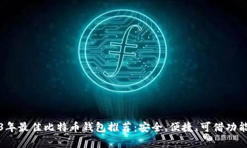 2023年最佳比特币钱包推荐:安全、便捷、可借功能解析