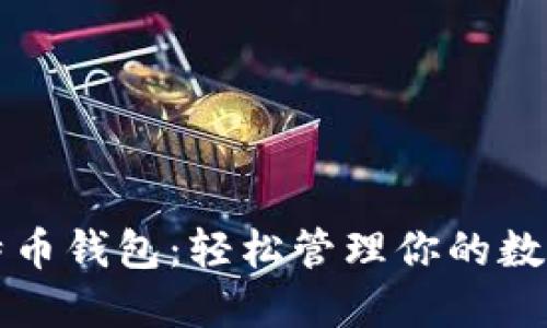犇比特币钱包:轻松管理你的数字资产