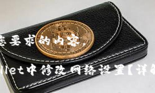 下面是符合您要求的内容。

如何在tpWallet中修改网络设置？详解步骤与技巧