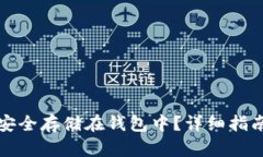 狗狗币如何安全存储在钱包中？详细指南与实用