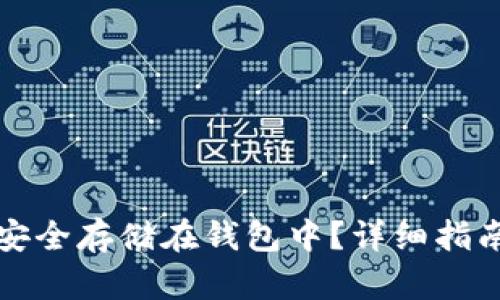 狗狗币如何安全存储在钱包中?详细指南与实用技巧