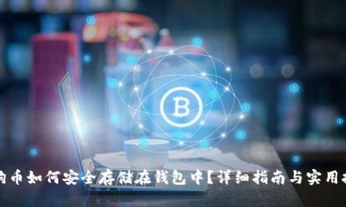 狗狗币如何安全存储在钱包中?详细指南与实用技巧