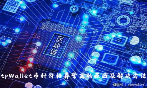 tpWallet币种价格异常高的原因及解决方法
