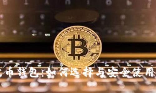 瑞波币钱包:如何选择与安全使用指南
