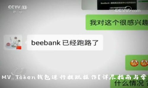 : 如何使用MV Token钱包进行提现操作?详尽指南与常见问题解答