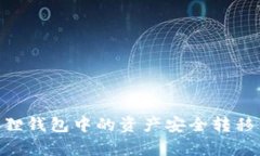 如何将小狐狸钱包中的资产安全转移到tpWallet