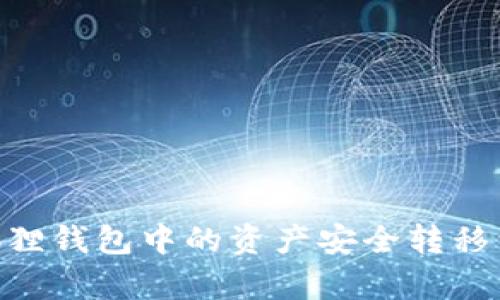 如何将小狐狸钱包中的资产安全转移到tpWallet