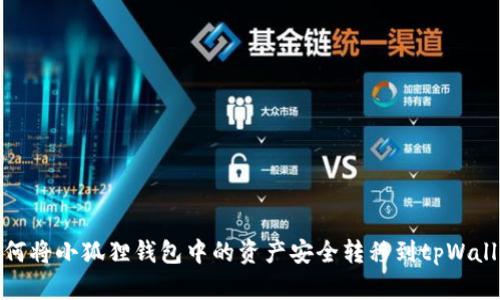 如何将小狐狸钱包中的资产安全转移到tpWallet