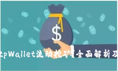什么是tpWallet流动挖矿?全面解析及其优势