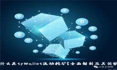 什么是tpWallet流动挖矿？全面解析及其优势