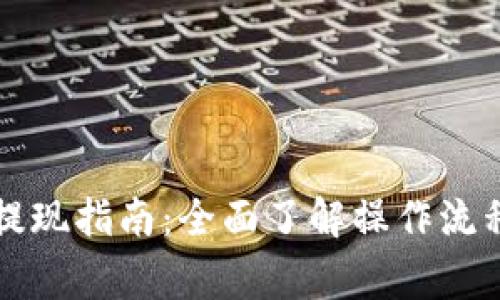 狗狗币钱包提现指南:全面了解操作流程及注意事项