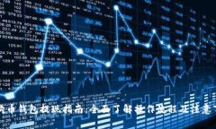 狗狗币钱包提现指南：全面了解操作流程及注意