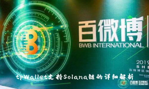 tpWallet支持Solana链的详细解析