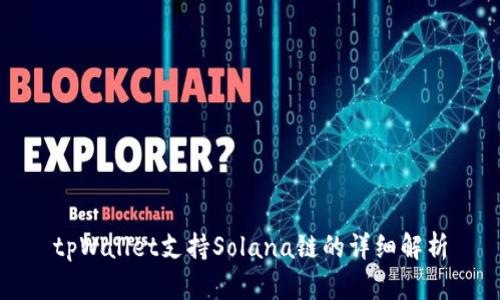 tpWallet支持Solana链的详细解析