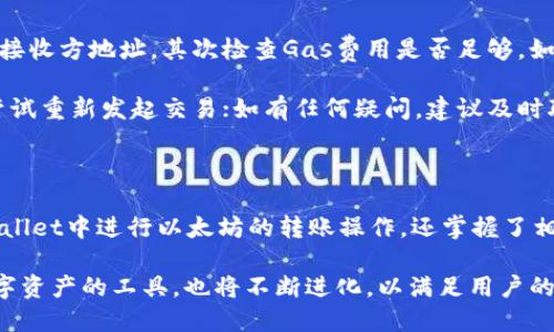 biastpWallet使用以太坊转账的全面指南/bias
tpWallet, 以太坊转账, 加密货币钱包, 数字资产管理/guanjianci

## 内容主体大纲

1. **引言**
   - tpWallet简介
   - 以太坊网络概述
   - 为何选择tpWallet进行以太坊转账？

2. **tpWallet设置与安装**
   - tpWallet的下载和安装步骤
   - 创建新钱包与导入现有钱包
   - 钱包安全设置（密码、备份短语等）

3. **关于以太坊的基础知识**
   - 以太坊是什么？
   - 以太坊的特点与优势
   - 以太坊的使用场景

4. **在tpWallet中进行以太坊转账**
   - 转账过程详解
     - 选择转账方式
     - 输入接收方地址
     - 确定转账金额
   - 查看转账记录与状态

5. **转账注意事项**
   - 确认地址的准确性
   - 了解手续费（Gas费）
   - 网络拥堵对转账的影响

6. **tpWallet的其他功能**
   - 数字资产管理
   - 多种加密货币支持
   - 内置兑换功能等

7. **常见问题解答**
   - tpWallet的安全性如何？
   - 如果我丢失了备份短语怎么办？
   - 我可以使用tpWallet进行哪些类型的交易？
   - 手续费是如何计算的？
   - 该钱包支持哪些其他加密货币？
   - 如果转账失败，该如何解决？

8. **总结与展望**
   - tpWallet的未来发展方向
   - 以太坊在区块链中的重要性

## 引言

在数字资产管理的过程中，选择一个合适的钱包至关重要。tpWallet不仅安全可靠，用户界面友好，还支持以太坊及多种其他加密货币的转账与管理。为了帮助您更好地使用tpWallet进行以太坊转账，本文将详细解读tpWallet的使用方法及注意事项。

以太坊作为一种主流的加密货币，被广泛用于各种区块链应用和智能合约。在本指南中，您将学到如何高效且安全地使用tpWallet进行以太坊转账。

## tpWallet设置与安装

### 下载与安装步骤

首先，您需要从官方网站或可信的应用商店下载tpWallet。确保下载的应用程序是最新版本，以保证安全性和功能的完整性。

下载完成后，按提示进行安装。安装过程通常简单，只需点击几下即可完成。

### 创建新钱包与导入现有钱包

打开tpWallet后，您将被提示创建一个新钱包或导入现有钱包。如果您是新用户，可以选择创建新钱包。在创建过程中，系统将生成一个备份短语，请务必妥善保存。

如果您已经有钱包，可以选择导入钱包，并使用私钥或备份短语进行验证。

### 钱包安全设置

tpWallet非常重视用户的安全。在创建钱包时，您需要设置一个独特且复杂的密码。同时，确保备份短语的安全，避免随便分享。如果丢失了备份短语，您将无法恢复钱包中的资产。

## 关于以太坊的基础知识

### 以太坊是什么？

以太坊是一个开源的区块链平台，允许开发者构建和部署智能合约和去中心化应用（DApps）。以太坊不仅是加密货币，还为区块链技术的发展提供了强大的支持。

### 以太坊的特点与优势

以太坊最大的优势在于其强大的智能合约功能，这使得开发者能够创建高度复杂的应用。此外，以太坊拥有活跃的开发者社区和广泛的应用生态，加速了其在全球范围内的普及。

### 以太坊的使用场景

以太坊被应用于多个领域，包括去中心化金融（DeFi）、非同质化代币（NFT）、供应链管理等。越来越多的企业和组织开始意识到以太坊的潜力，并利用其构建创新的解决方案。

## 在tpWallet中进行以太坊转账

### 转账过程详解

#### 选择转账方式

在tpWallet主界面，选择“转账”功能。根据需要选择以太坊（ETH）作为转账的货币类型。

#### 输入接收方地址

在转账页面，输入接收方的以太坊地址。请仔细核对地址，以免转账至错误的账户，确保资产的安全。

#### 确定转账金额

输入您想要转账的金额，确认无误后，点击“确认”按钮。tpWallet会显示相关信息，包括手续费等，确保您了解此次交易的费用。

### 查看转账记录与状态

成功进行以太坊转账后，您可以在tpWallet的“交易记录”中查看到此次交易的状态与详细信息。根据网络情况，转账可能会有一定的确认时间，请耐心等待。

## 转账注意事项

### 确认地址的准确性

因转账一旦完成将无法撤销，请务必仔细核对接收方地址的准确性。建议使用复制粘贴的方式来减少错误的发生。

### 了解手续费（Gas费）

以太坊的交易会收取一定的手续费，称为Gas费。Gas费根据网络拥堵情况而浮动，通常在高峰期会有所上升。确保您转账时有足够的额度来覆盖Gas费用。

### 网络拥堵对转账的影响

通常情况下，以太坊的转账确认时间在数分钟内。但在网络拥堵时，确认时间可能会延长。您可以在区块链浏览器上查看交易状态，帮助您掌握实时信息。

## tpWallet的其他功能

### 数字资产管理

tpWallet不仅仅是转账工具，还充当了您的数字资产管理中心。您可以方便地管理不同的加密货币，了解资产余额，实时查看市值变化等。

### 多种加密货币支持

tpWallet支持多种加密货币，用户可以选择在同一个钱包中存储多种数字资产，简化了管理的复杂性。同时，tpWallet的界面友好，新手用户也能快速上手。

### 内置兑换功能

tpWallet内置兑换功能，让用户无需迁移到其他平台即可实现代币之间的互换，为用户提供了极大的便利。

## 常见问题解答

### tpWallet的安全性如何？

tpWallet的安全性如何？

tpWallet致力于为用户提供最高水平的安全保障。它实施了多层加密技术和生物识别系统，确保用户资产的安全。用户的私钥和备份短语都是在本地生成和存储的，从而降低了数据泄露的风险。用户还可以设置复杂密码和双因素认证，提供额外的安全保护。

此外，tpWallet会定期进行安全审计与更新，确保其软件与协议是最新的，同时保护用户免受潜在的网络攻击和黑客攻击。

### 如果我丢失了备份短语怎么办？

如果我丢失了备份短语怎么办？

备份短语是用户访问和恢复钱包的唯一方法。如果丢失，您将无法再访问钱包中的资产。因此，务必将备份短语安全地存储在多个地方，并避免在互联网上分享。

如果不小心丢失了备份短语，最好的方式是立即停止向该地址进行转账，避免进一步的损失。此时，您再也无法访问钱包中的加密资产。为了避免丢失，建议您在纸上写下备份短语并放在安全的地方。

### 我可以使用tpWallet进行哪些类型的交易？

我可以使用tpWallet进行哪些类型的交易？

tpWallet支持以太坊及多种其他加密货币的转账与管理，除了普通的资产转账外，您还可以通过tpWallet参与去中心化金融（DeFi）应用，使用智能合约进行交易。

此外，tpWallet也支持资产的兑换，您可以在钱包内直接将一种加密货币转换为另一种，方便快捷。

### 手续费是如何计算的？

手续费是如何计算的？

以太坊的交易手续费（Gas费）是根据交易的复杂性和网络的拥堵程度动态计算的。每当您进行转账时，系统会自动估算交易所需的Gas费，并以以太坊的形式向网络支付。

Gas费的高低会影响交易的确认速度。在网络繁忙时，您可能需要支付更高的Gas费以获得更快的确认。因此，了解当前的网络情况并当机立断，以选择合适的手续费，是确保您交易高效的关键。

### 该钱包支持哪些其他加密货币？

该钱包支持哪些其他加密货币？

除了以太坊，tpWallet还支持多种不同的加密货币，包括比特币、莱特币、Ripple等热门数字资产。使用tpWallet，用户可以在一个平台上管理多种类型的资产，无需在不同的钱包之间切换。

各种数字资产的支持，给用户提供了灵活的选择，能够根据市场变化自主调整各类资产的配置，有助于投资的多样化。

### 如果转账失败，该如何解决？

如果转账失败，该如何解决？

转账失败通常是由于网络拥堵、手续费不足或接收地址不正确等因素。在这种情况下，首先确保您确认了输入的接收方地址，其次检查Gas费用是否足够。如果手续费设置过低，建议重新发起转账，增加Gas费，以提高交易优先级。

另外，您可以在区块链浏览器中查询交易状态，以获取更准确的信息。如果确定转账失败且资产并未被扣除，可尝试重新发起交易；如有任何疑问，建议及时联系tpWallet的客服支持中心。

## 总结与展望

tpWallet以其安全性、便利性和多功能性成为越来越多用户的优选钱包。通过本指南，您不仅了解了如何在tpWallet中进行以太坊的转账操作，还掌握了相关的注意事项及解决方案。

随着区块链技术的不断发展，以太坊及其相关应用将在未来扮演更加重要的角色。而tpWallet作为用户管理数字资产的工具，也将不断进化，以满足用户的不断变化的需求。无论您是新手还是经验丰富的投资者，tpWallet都能为您的数字资产管理提供强有力的支持。