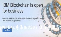 如何在tpWallet中添加USDT：详细步骤与实用指南